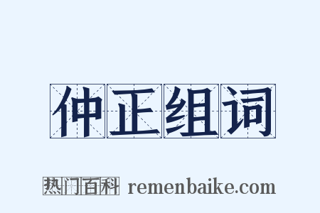 仲正组词是什么意思的图片